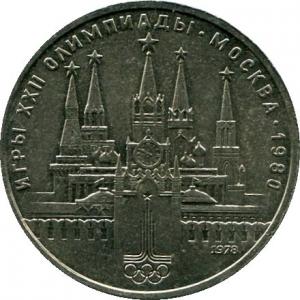 1 рубль 1978  Московский Кремль