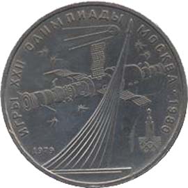 1 рубль 1979  Монумент покорителям космоса