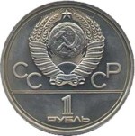 1 рубль 1979  Монумент покорителям космоса