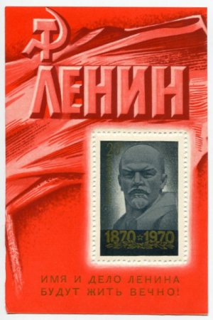 Блок марок СССР 1970  В.И.Ленин (1870 - 1970)