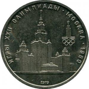 1 рубль 1979  Московский Университет