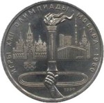1 рубль 1980  Олимпийский факел