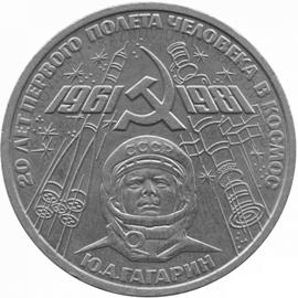 1 рубль 1981  20 лет первого полета человека в космос