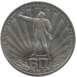 1 рубль 1982  60 лет СССР