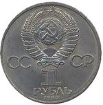 1 рубль 1983  Иван Федоров - русский печатник