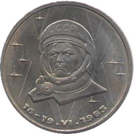 1 рубль 1983  20 лет первого полета женщины в космос