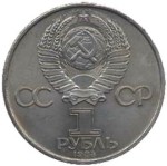 1 рубль 1984  150 лет со дня рождения Д.И.Менделеева