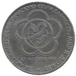 Юбилейная монета СССР 1985  1 рубль, XII фестиваль молодежи и студентов