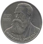 1 рубль 1985  165 лет со дня рождения Фридриха Энгельса