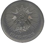 Юбилейная монета СССР 1985  1 рубль, 40 лет победы в Великой Отечественной Войне