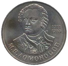 Юбилейная монета СССР 1986  1 рубль, 275 лет со дня рождения М.Ломоносова