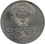 Юбилейная монета СССР 1986  1 рубль, 275 лет со дня рождения М.Ломоносова