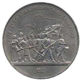 1 рубль 1987  175 лет со дня Бородинского сражения (Барельеф)