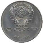 1 рубль 1987  175 лет со дня Бородинского сражения (Барельеф)