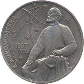 Юбилейная монета СССР 1987  1 рубль, 130 лет со дня рождения К.Э.Циолковского