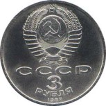 3 рубля 1987  70 лет Октябрьской революции
