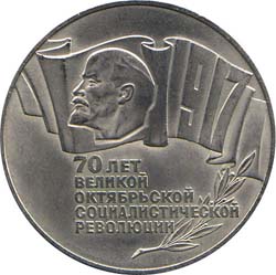 5 рублей 1987  70 лет Октябрьской революции