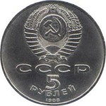 5 рублей 1988  Ленинград. Памятник Петру I