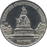 5 рублей 1988  Новгород. Памятник 