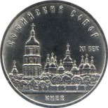 5 рублей 1988  Софийский собор в Киеве