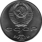 1 рубль 1989  100 лет со дня смерти М.Эминеску