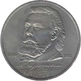 Юбилейная монета СССР 1989  1 рубль, 150 лет со дня рождения М.П.Мусоргского