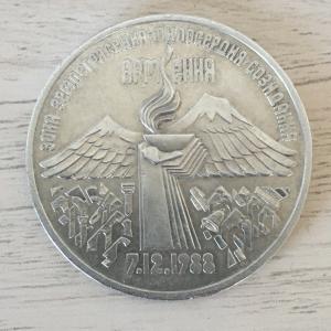 Юбилейная монета СССР 1989  3 рубля, Землетрясение в Армении