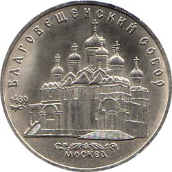 5 рублей 1989  Москва. Благовещенский собор