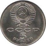 5 рублей 1989  Москва. Благовещенский собор