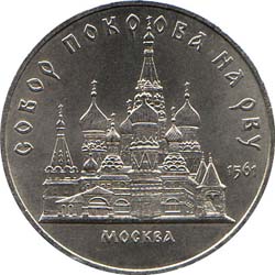 5 рублей 1989  Москва. Собор Покрова на рву