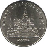 5 рублей 1989  Москва. Собор Покрова на рву
