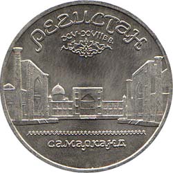 5 рублей 1989  Самарканд. Регистан