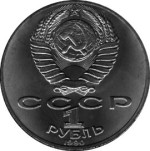 1 рубль 1990  150 лет со дня рождения П.И.Чайковского