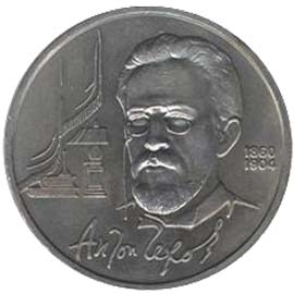 1 рубль 1990  130 лет со дня рождения А.П.Чехова