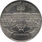 5 рублей 1990  Петергоф. Большой дворец