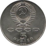5 рублей 1990  Ереван. Матенадаран