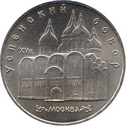 5 рублей 1990  Москва. Успенский собор