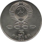5 рублей 1990  Москва. Успенский собор