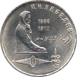 1 рубль 1991  125 лет со дня рождения П.Н.Лебедева