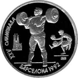 1 рубль 1991  Тяжелая атлетика