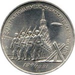 3 рубля 1991  50 лет победы под Москвой