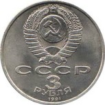 3 рубля 1991  50 лет победы под Москвой
