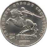 5 рублей 1991  Ереван. Памятник Давиду Сасунскому