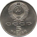 5 рублей 1991  Ереван. Памятник Давиду Сасунскому