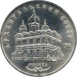 5 рублей 1991  Москва. Архангельский собор