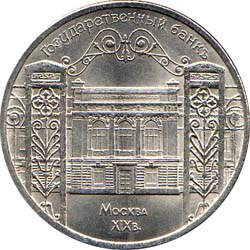 5 рублей 1991  Москва. Государственный банк. XIX век