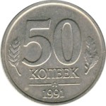 50 копеек 1991 Л (ГКЧП) немагнитная