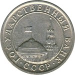 50 копеек 1991 Л (ГКЧП) немагнитная