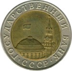 10 рублей 1991 ММД (ГКЧП) немагнитная