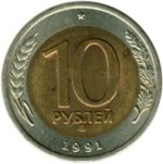 Монета Банка России 1991 ЛМД 10 рублей, ГКЧП, немагнитная, биметаллическая
